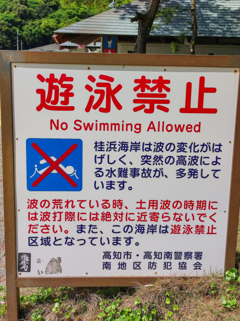 桂浜の遊泳禁止の看板