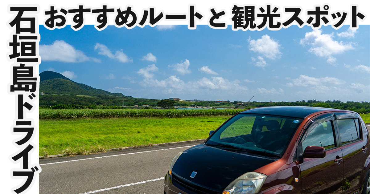 【絶景】石垣島一周ドライブ！一人旅で回ったおすすめ観光ルートを紹介！