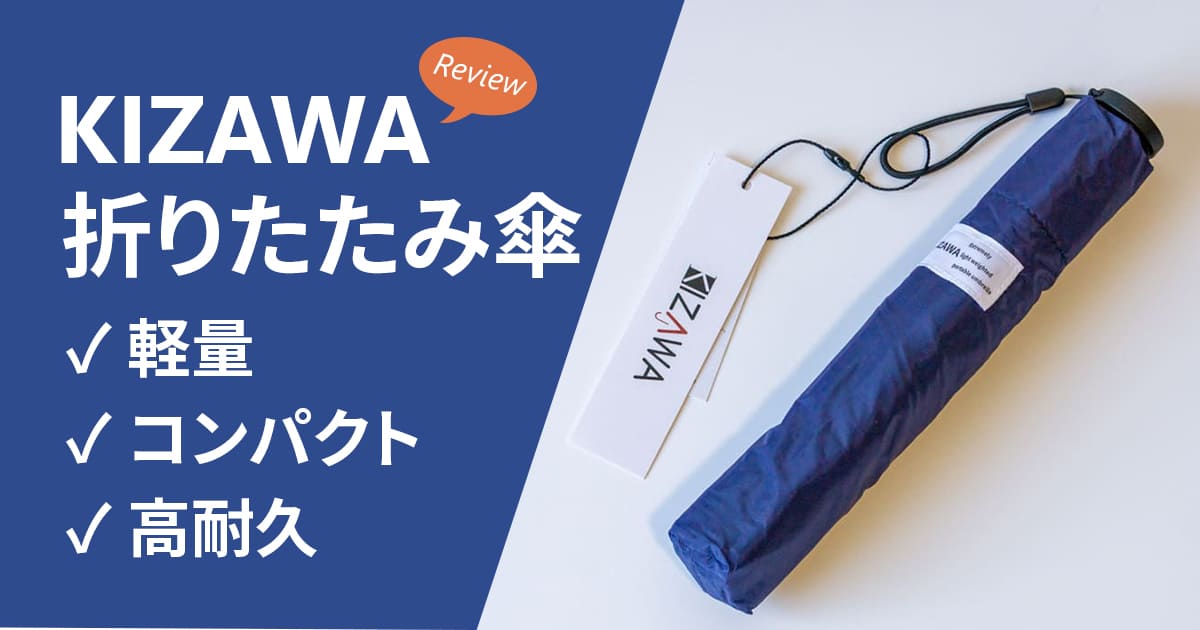 【超軽量】「KIZAWA折り畳み傘」レビュー | 登山やアウトドアにおすすめ！