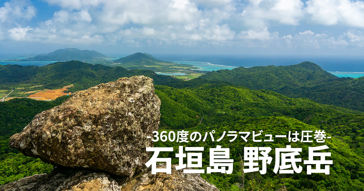 【石垣島】野底岳（野底マーペー）でぷち登山！360度のパノラマビューは圧巻