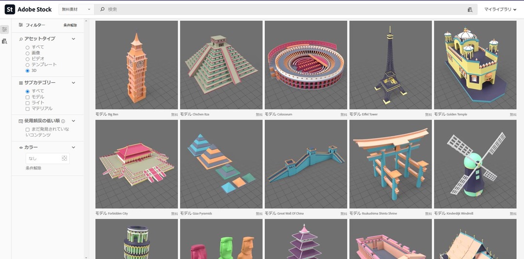 Adobe Stockの無料3D素材を見てみる