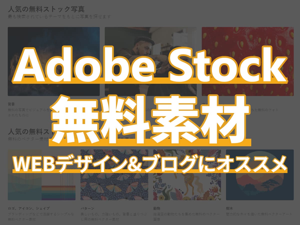 アドビストック無料素材がWEBデザイン・ブログにオススメ