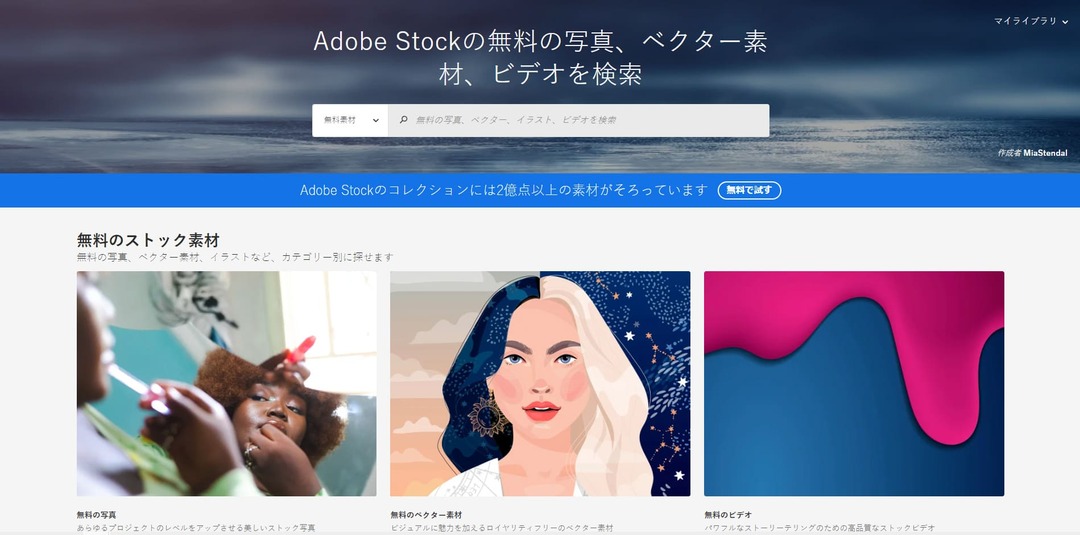 アドビストック無料素材のトップページ