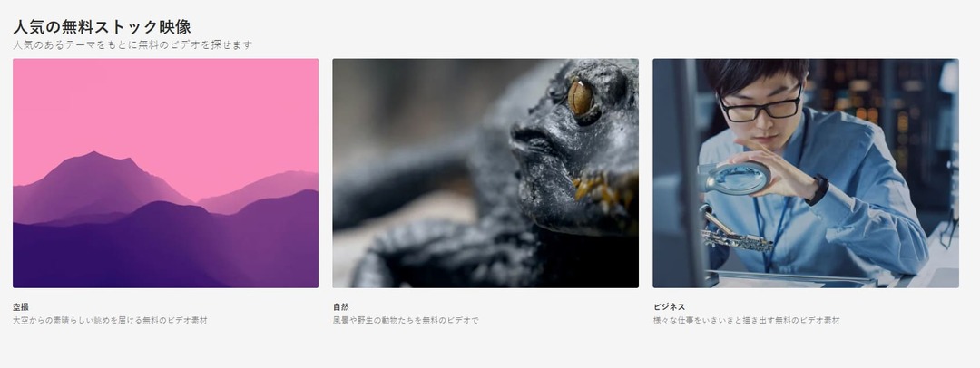 アドビストックの無料動画素材