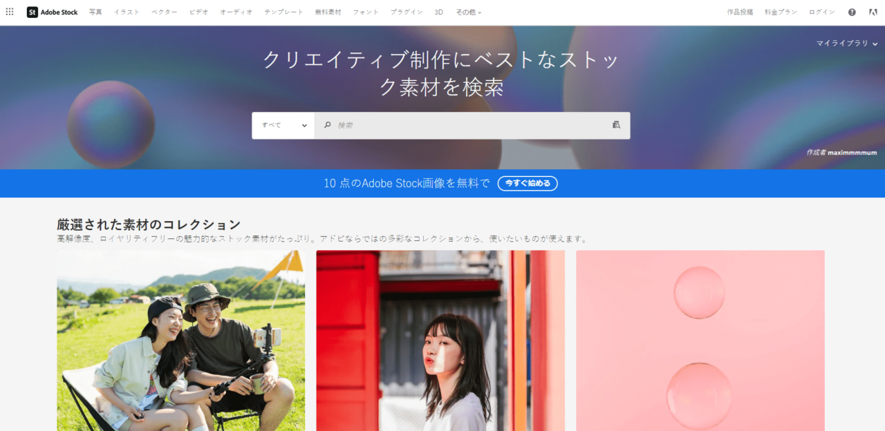 アドビストックのトップページ