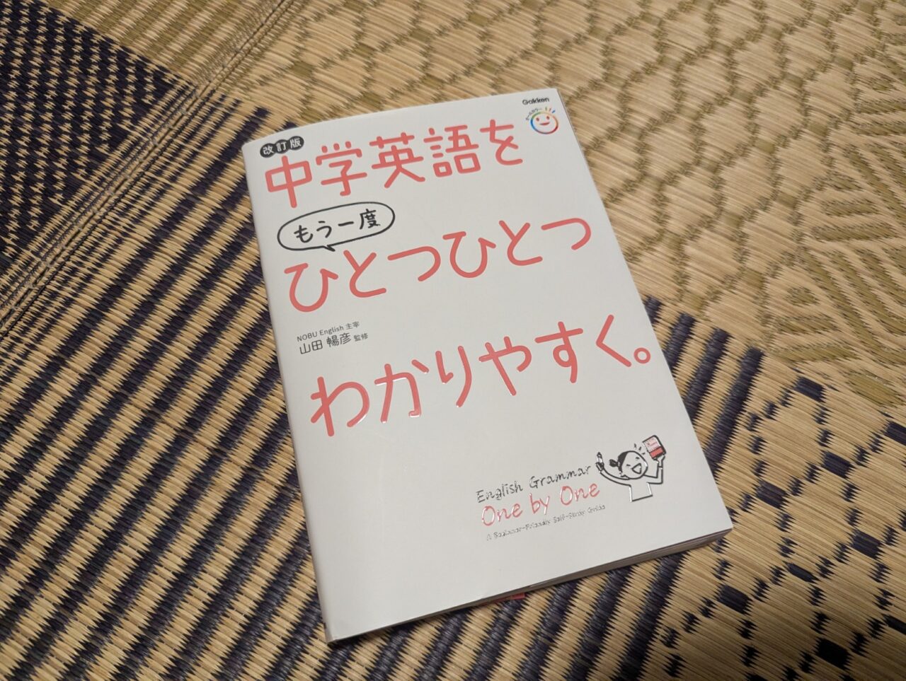 中学英語をもう一度ひとつひとつわかりやすく。