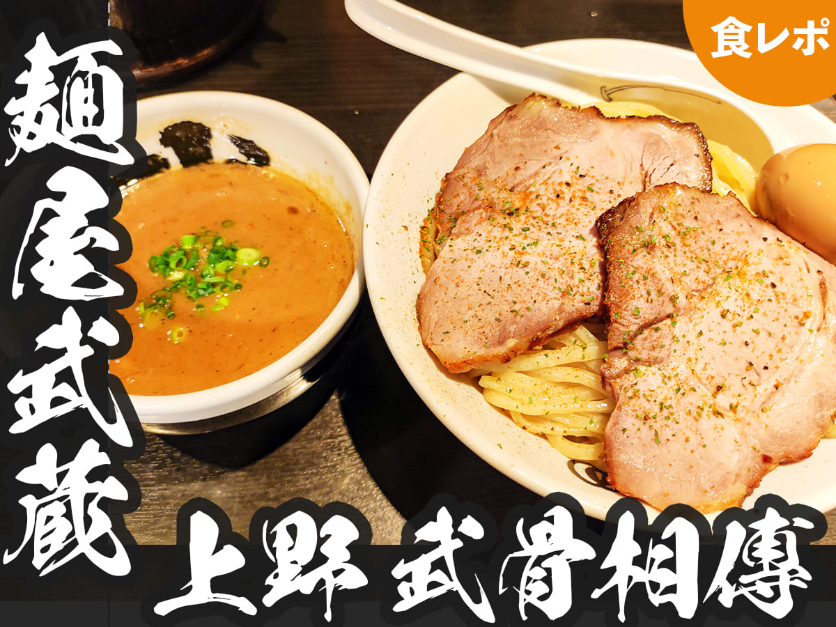【食レポ】麺増量&スープおかわり無料がアツい!! | 上野 麺屋武蔵 武骨相傳【つけ麺】