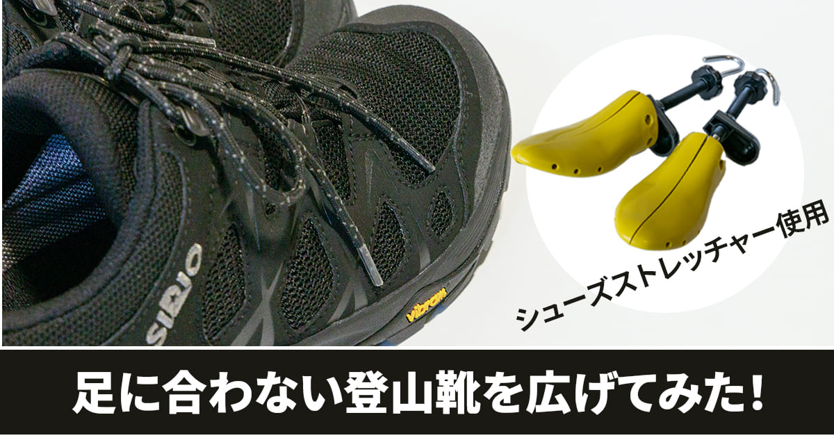 【登山靴】サイズが小さくて足に合わない靴を広げる方法【シューズストレッチャー使用】