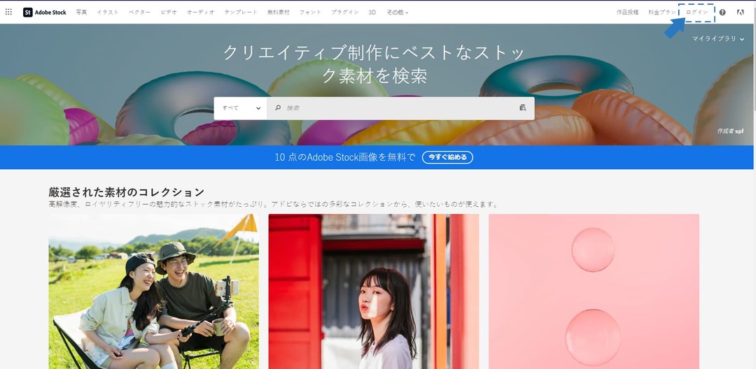 アドビストックのトップページでログインボタンを選択