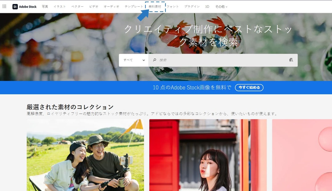 アドビストック無料素材を選択