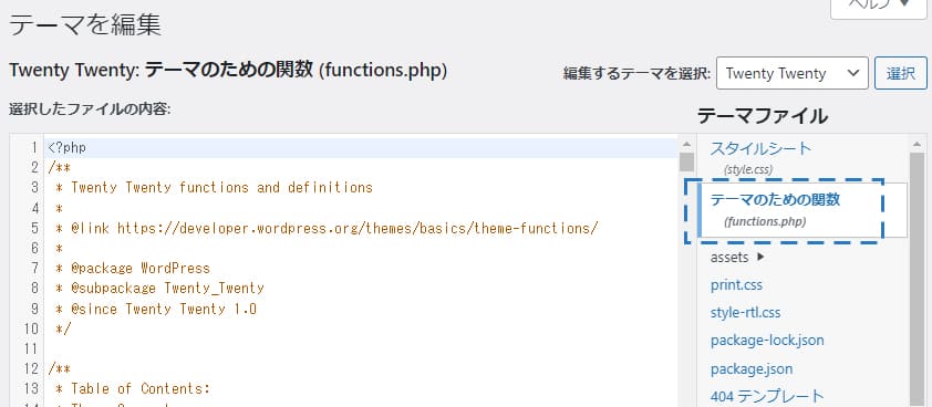 「テーマのための関数 [functions,php]」 を選択